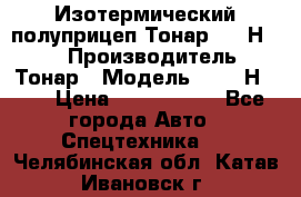 Изотермический полуприцеп Тонар 9746Н-071 › Производитель ­ Тонар › Модель ­ 9746Н-071 › Цена ­ 2 040 000 - Все города Авто » Спецтехника   . Челябинская обл.,Катав-Ивановск г.